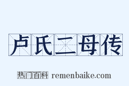 卢氏二母传是什么意思的图片